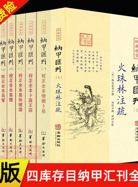 现货四库存目纳甲汇刊全7册：校正全本增删卜易+卜筮正宗+易林補遺+易隐+易冒+卜筮全书+火珠林注疏 郑同 华龄出版社正版易学类书
