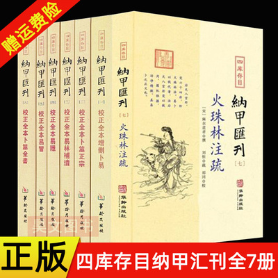 四库存目纳甲汇刊书籍