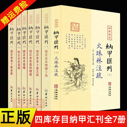 四库存目纳甲汇刊书籍