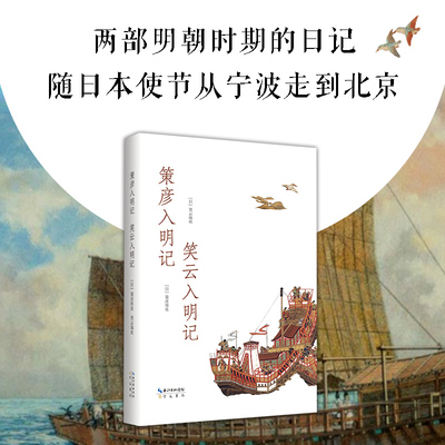 正版新书 策彦入明记 笑云入明记 策彦周良 笑云瑞欣 著 日人入华记 外国人眼中的明朝社会 朝贡体系下的东亚政局 崇文书局