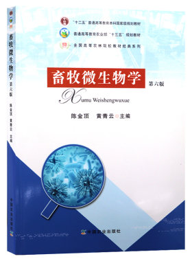 【现货速发】正版新书 畜牧微生物学 第六版 第6版 陈金项 黄青云 9787109179523 中国农业出版社 通高等教育农业部十二五规划教材