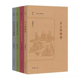 【现货速发】正版 知常系列4种任选 怎样学习古文周振甫+古文字学初阶 李学勤+中国古代礼仪文明 彭林+古人的称谓 袁庭栋 中华书局