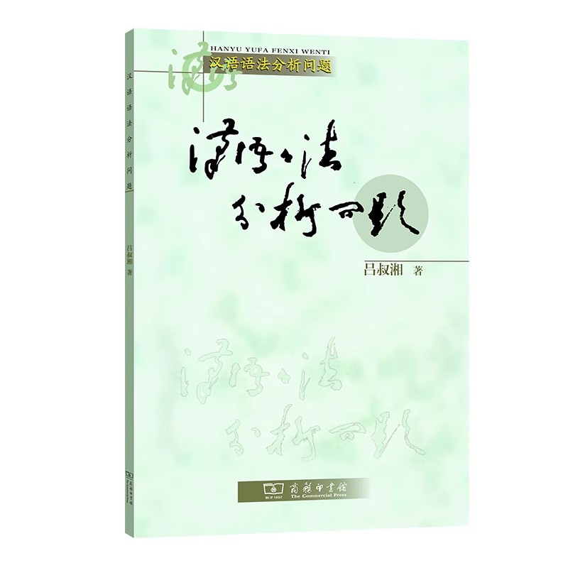 正版现货 汉语语法分析问题 吕叔湘著 汉语言 语法研究  商务印书馆