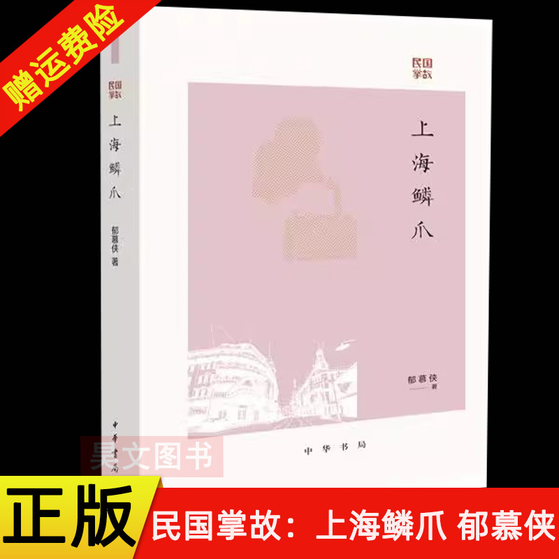 【现货速发】正版新书 民国掌故 上海鳞爪 郁慕侠 饮食男女 衣食住行 江湖秘闻 社会百态一部巨细无遗的民国上海生活手册 中华书局