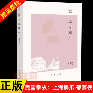 【现货速发】正版新书 民国掌故 上海鳞爪 郁慕侠 饮食男女 衣食住行 江湖秘闻 社会百态一部巨细无遗的民国上海生活手册 中华书局