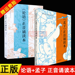 正版新书全2本 论语正音诵读本+孟子正音诵读本 鲍鹏山中国青年出版社带注音扫码听读写结合教与学同步学习中国传统文化经典好教材