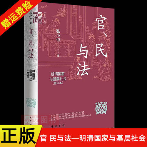 【现货速发】正版新书 中华学术有道 官、民与法——明清国家与基层社会 修订本 张小也著 9787101179484 精装简体横排 中华书局