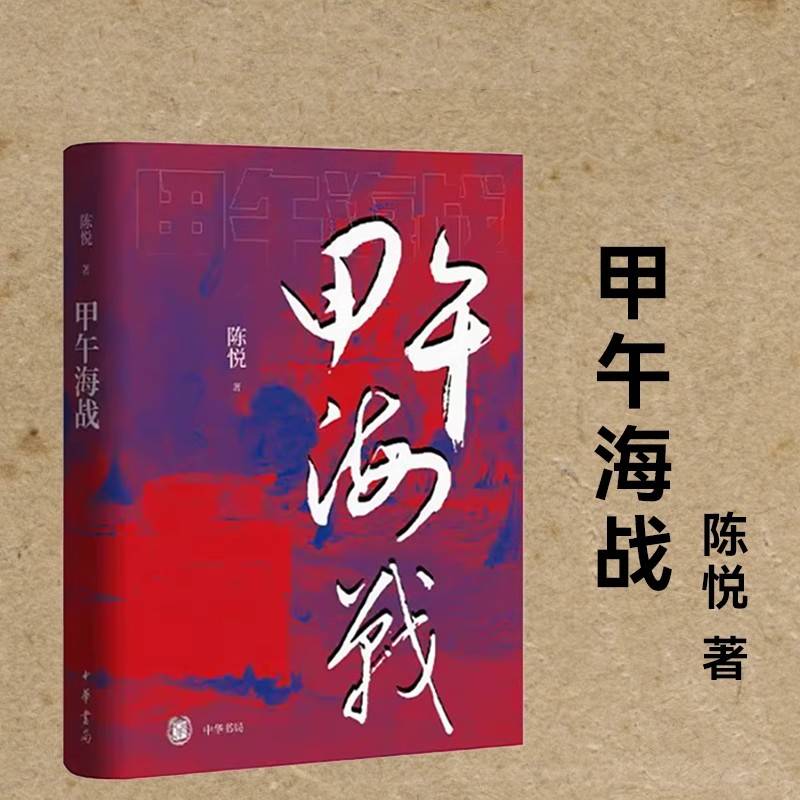 【现货速发】正版新书 甲午海战 海军史专家陈悦力作 精装深度聚焦近代中日国运之战 甲午时期中日两国的战舰军备主要人物中华书局