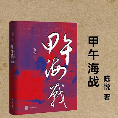 【现货速发】正版新书 甲午海战 海军史专家陈悦力作 精装深度聚焦近代中日国运之战 甲午时期中日两国的战舰军备主要人物中华书局