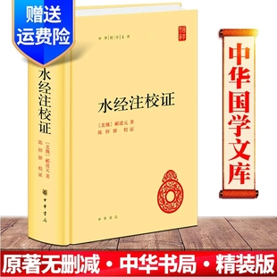 【现货速发】正版中华国学文库 水经注校证精装北魏)郦道元著作中华书局 中国古诗词文学