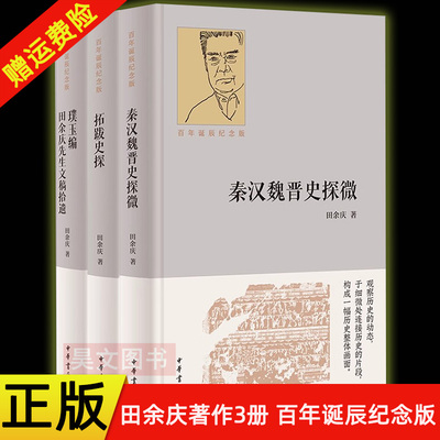 【现货速发】正版新书 田余庆全3册 百年诞辰纪念版 璞玉编：田余庆先生文稿拾遗+秦汉魏晋史探微+拓跋史探 田余庆 精装 中华书局
