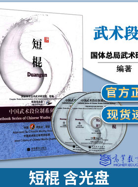 现货正版 短棍 中国武术段位制系列教程 （附光盘）高等教育出版社 高等学校武术专业教材 体育武术馆校教学用书