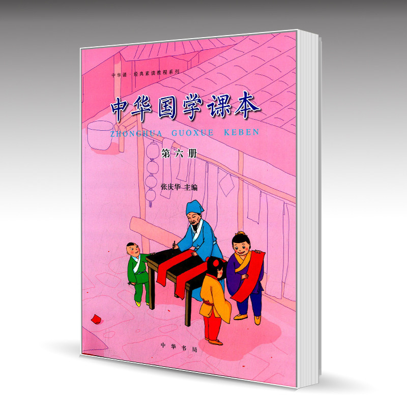 正版 中华国学课本第六册6 张庆华 中华诵经典素读教程系列 中华书局