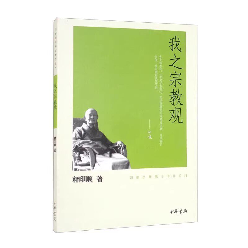 【现货速发】正版新书 印顺法师佛学著作系列 我之宗教观 释印顺著 平装繁体 中华书局图片