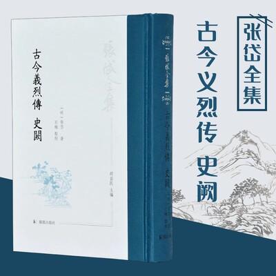 【现货速发】正版新书 古今义烈传 史阙 张岱全集 精装 32开精装 明末清初纂辑杂史著作 其书钩沉索隐 9787550632585 凤凰出版社