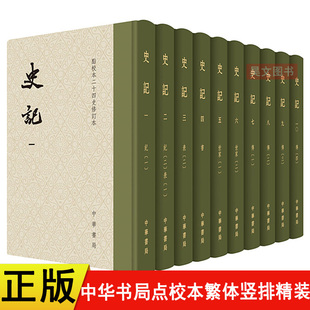 正版 点校本二十四史修订本 中国通史中华上下五千年 繁体竖排本历史中国通史书籍 函套装 司马迁著 全10册 精装 史记 中华书局