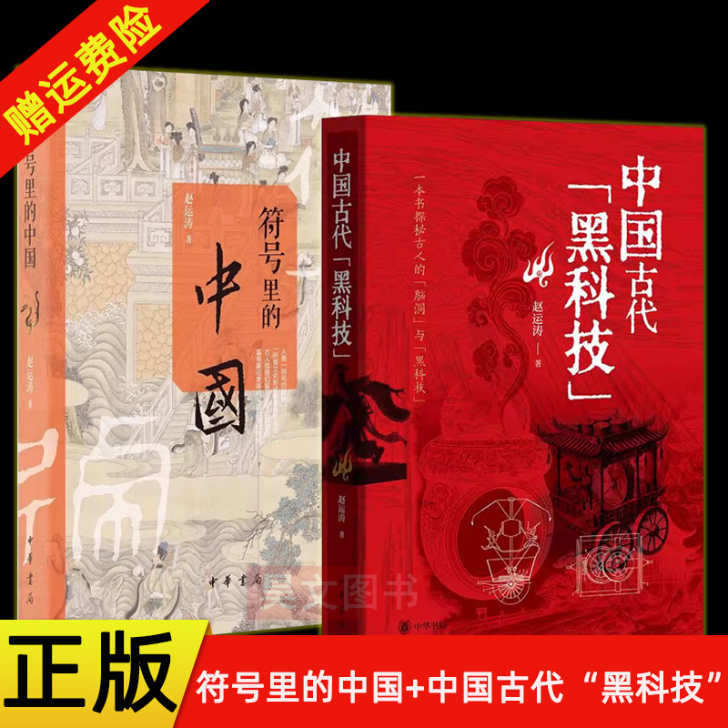 【现货速发】正版新书 2册任选 中国古代黑科技+符号里的中国 赵运涛 中国历史符号 中国通史历史书籍 古人的心灵世界 中华书局