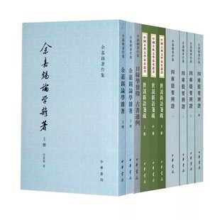 正版新书 中华书局【4种10册】目录学发微古书通例 世说新语笺疏 四库提要辨证 余嘉锡论学杂著 余嘉锡著作集平装繁体竖排中华书局