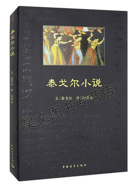 泰戈尔小说中国青年出版社正版书籍白开元译外国经典文学作品选读小说散文集世界文学名著阅读