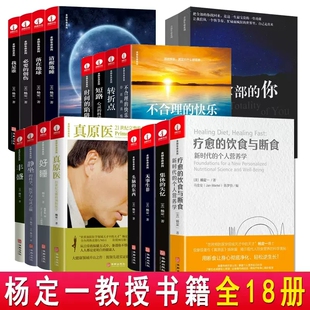 饮食与断食杨定一 杨定一全套生命系列 正版 快乐好睡真原医疗愈 现货 你我是谁不合理 清醒地睡静坐丰盛全部 书籍 共18册