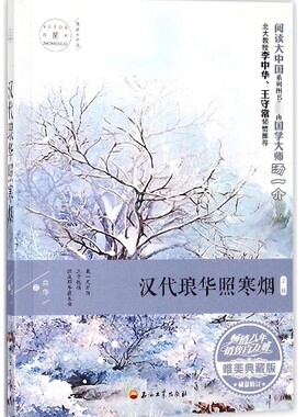 正版新书 汉代琅华照寒烟 唯美典藏版 白华 石油工业出版社