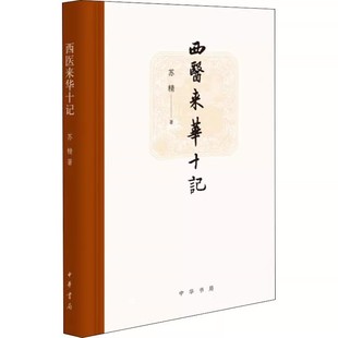 【现货速发】正版新书 西医来华十记 苏精 精装 中国古代随笔经管励志书籍 中华书局