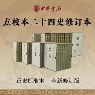 全14种 点校本二十四史修订本精装中华书局  陈书+南齐书+周书+史记+辽史+新五代史+隋书+宋书+梁书+金史 +北齐书周书原点校本