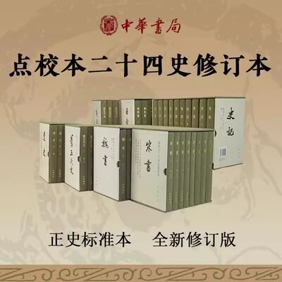 全14种 点校本二十四史修订本精装中华书局  陈书+南齐书+周书+史记+辽史+新五代史+隋书+宋书+梁书+金史 +北齐书周书原点校本