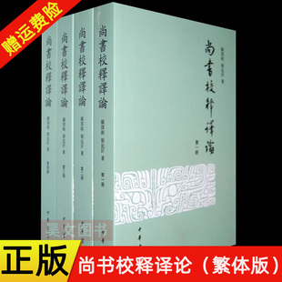 【现货速发】正版新书 全四册 尚书校释译论 繁体版 专释今文尚书二十八篇 中华书局 经典典藏中国古典文学历史文化国学古籍书籍