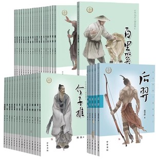 【全套105种】中华先贤人物故事汇100册 +中华传奇人物故事汇5册 徐霞客包拯伊尹徐光启张巡样式雷夏完淳郑成功周敦颐杜甫中华书局