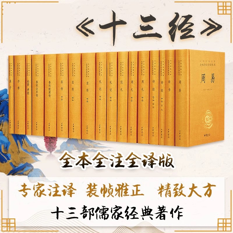 正版新书 共17册 中华经典名著全本全注全译丛书 十三经 中华书局精装周易尚书诗经周礼礼记左传春秋公羊传春秋穀梁传论语尔雅孟子