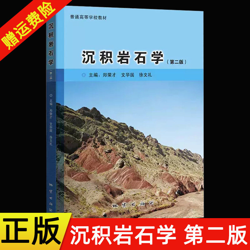 地质出版社沉积岩石学郑荣才