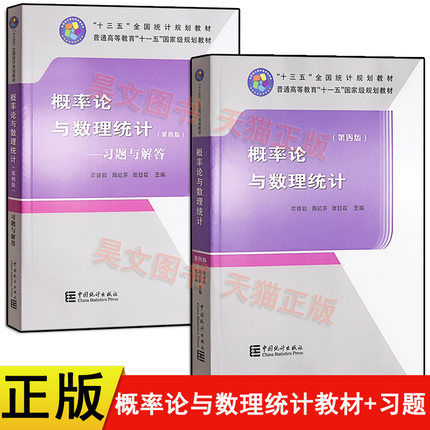 正版新书共2本中国统计出版社教材+习题与解答概率论与数理统计茆诗松 周纪芗 第四版第4版 中国统计出版社