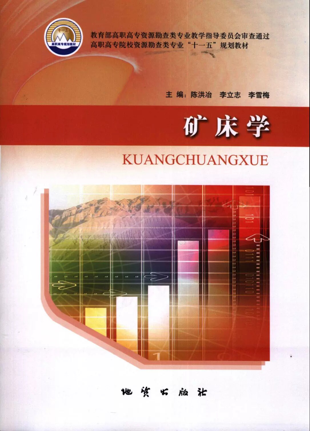 正版新书 矿床学 陈洪治 李立志 李雪梅主编 地质出版社