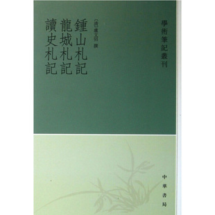 正版现货 钟山札记 龙城札记 读史札记 学术笔记丛刊  盧文弨撰 杨晓春点校 平装繁体竖排 9787101069280 中华书局