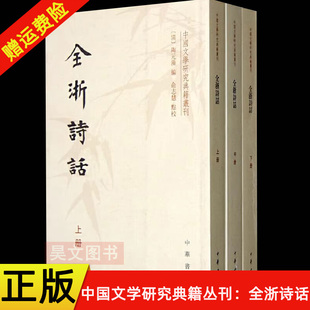 【现货速发】正版新书 全3册 中国文学研究典籍丛刊 全浙诗话 陶元藻 著 繁体竖排原文注释 中华书局