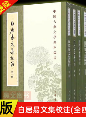 【现货速发】正版新书 全4册 中国古典文学基本丛书 白居易文集校注 白居易著 谢思炜校注 平装繁体竖排中国历史文学书籍 中华书局