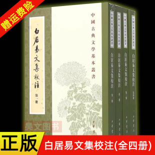 【现货速发】正版新书 全4册 中国古典文学基本丛书 白居易文集校注 白居易著 谢思炜校注 平装繁体竖排中国历史文学书籍 中华书局