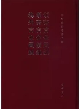 正版现货  颂斋吉金图录 颂斋吉金续录 海外吉金图录 精 容庚学术著作全集   中华书局