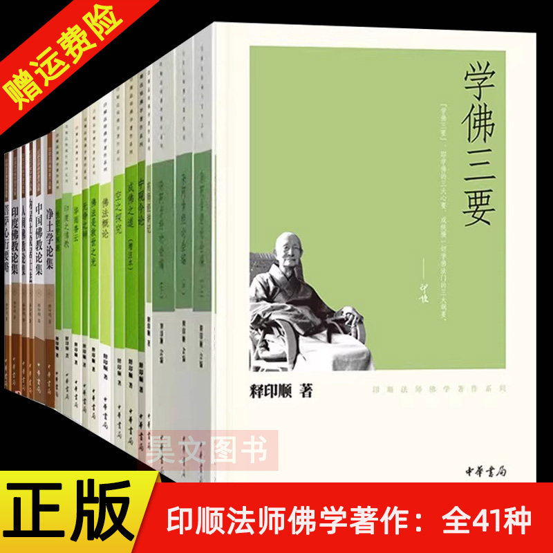 正版41种】印顺法师佛学著作集成佛之道中国禅宗史般若经讲记佛法概论学佛三要中国佛教论集佛在人间净土与禅唯识学探源中华书局