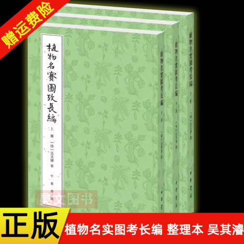 【现货速发】正版新书 全3册 植物名实图考长编 整理本 吴其濬著 平装繁体竖排 李时珍本草纲目之后的植物学巨著 中华书局