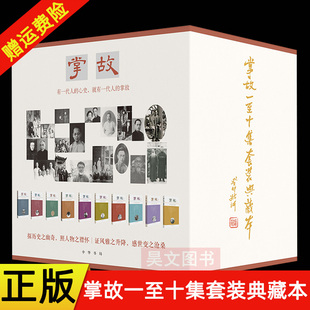 掌故一至十集套装 编号1 套装 典藏本 掌故第一二三四五六七八九十集 正版 中华书局 700 历史人物与历史事件 新书 严晓星 10册