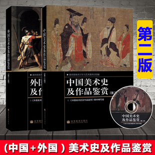 中国美术史及作品鉴赏 附辅学光盘+外国美术史及作品鉴赏 第二版第2版 高等教育出版社 美术类本专科教材 供通识课 公共艺术课教材