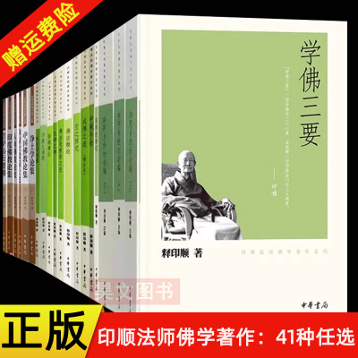 41种任选】印顺法师佛学著作集成佛之道中国禅宗史般若经讲记佛法概论学佛三要中国佛教论集佛在人间净土与禅唯识学探源中华书局