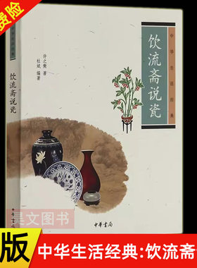 中华生活经典饮流斋说瓷