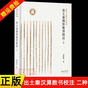 【现货速发】正版新书 简帛文献研究丛书 出土秦汉算术书校注 二种 谭竞男著 精装 崇文书局