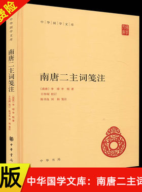 【现货速发】正版新书 中华国学文库 南唐二主词笺注 李璟 李煜 王仲闻校订 精装简体横排 中华书局 古籍 集部 词类书籍