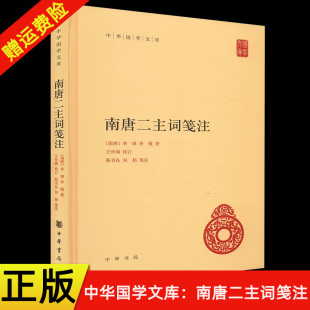 【现货速发】正版新书 中华国学文库 南唐二主词笺注 李璟 李煜 王仲闻校订 精装简体横排 中华书局 古籍 集部 词类书籍