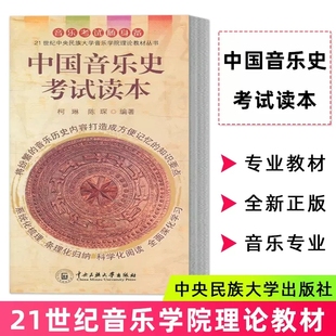 社 中国音乐史考试读本柯琳陈琛编著音乐考试随身备21世纪中央民族大学音乐学院理论教材中国音乐史习题集音乐理论中央民族大学出版