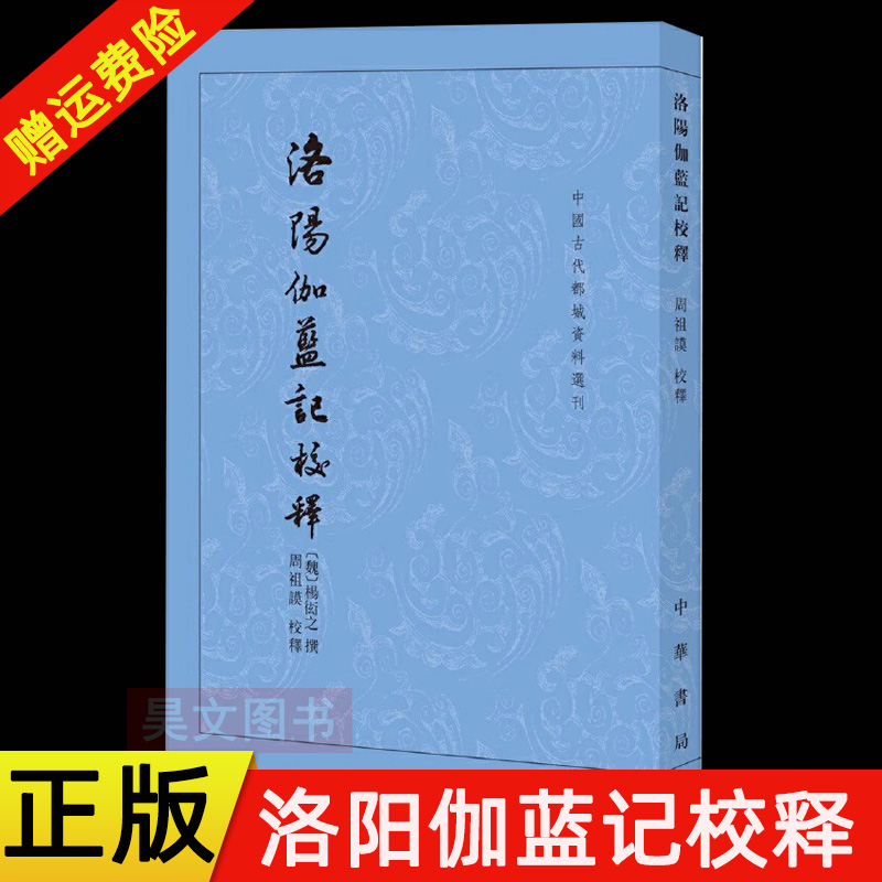 【现货速发】正版新书 中国古代都城资料选刊 洛阳伽蓝记校释 杨衒之 撰 周祖谟 校译 中华书局